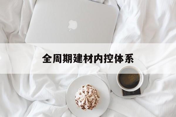 绵阳市全周期建材内控体系(医疗设备全周期信息化管理体系)