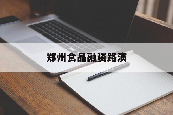 绵阳市郑州食品融资路演(郑州食品展2021)