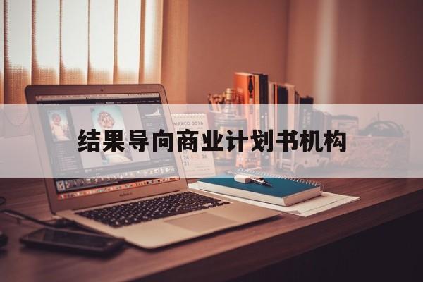 绵阳市结果导向商业计划书机构(从商业计划书到上市后管理)