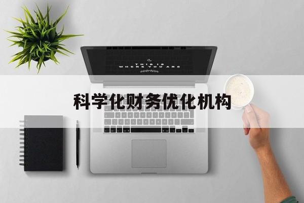 绵阳市科学化财务优化机构(财务优化会议个人收获与体会)